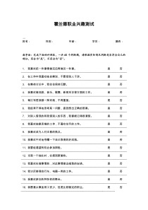 霍兰德职业兴趣测试及其评分和解释