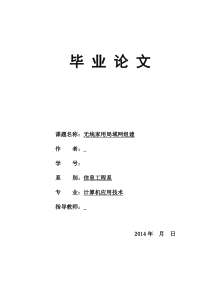 无线家庭局域网组建--毕业论文