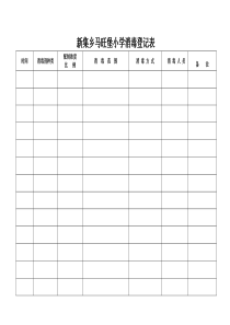 学校消毒登记表1[1]