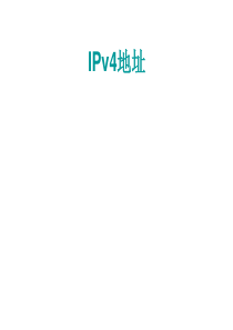 IPv4地址规划-子网划分详解