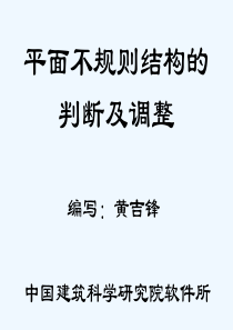 平面不规则结构的判断及调整