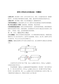 材料力学知识点归纳总结(完整版)