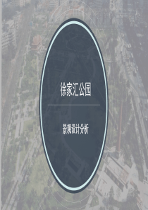 上海徐家汇公园景观设计分析-共21页