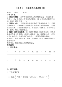 §1.2.1任意角的三角函数(1)教学案