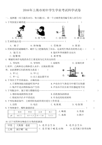 2016年上海市初中学生科学学业考试试卷