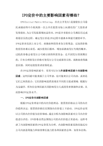 财务管理案例分析——IPO定价中的主要影响因素有哪些