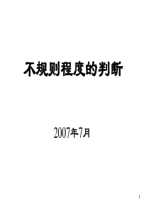 建筑结构不规则程度的判断