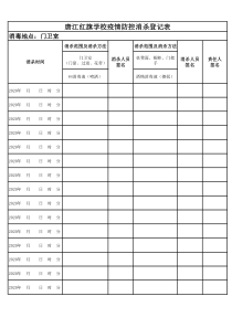 学校消毒记录登记表