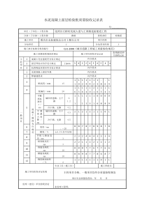 水泥混凝土面层检验批质量验收记录表