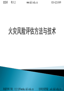 火灾风险评估方法与技术