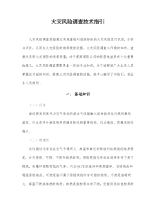 火灾风险调查技术指引(doc42)(1)