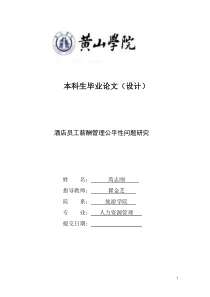 酒店员工薪酬管理公平性问题研究