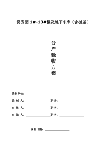 分户验收方案样本