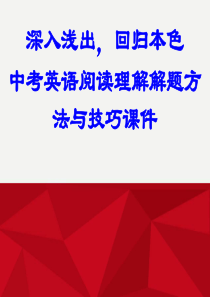 初中英语阅读教学研讨课件-中考英语阅读理解解题方法与技巧课件