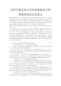 改革开放以来人们在思想观念方面的新的变化及其意义