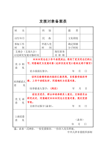 【参考写法】发展对象备案表