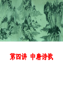 第五讲-中唐文学