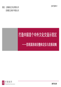 世联昆明滇池项目_评审稿整体定位、发展战略