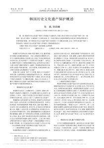 韩国历史文化遗产保护概述