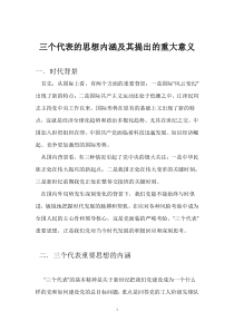 三个代表的思想内涵及其提出的重大意义