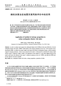 熵权决策法在地震灾害风险评价中的应用