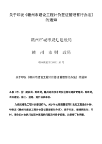 关于印发《赣州市建设工程计价签证管理暂行办法》的通知