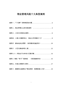 物业管理风险十大典型案例（DOC20页）