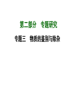 2015年中考化学物质的鉴别与除杂专题复习精选教学PPT课件