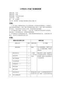 小学美术三年级下册课程纲要