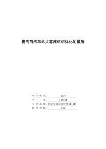 最新提高商洛车站大客流组织优化的措施--毕业论文