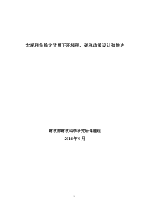 宏观税负稳定背景下环境税碳税政策设计和推进