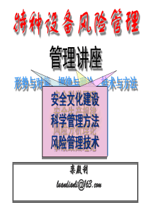 特种设备风险管理