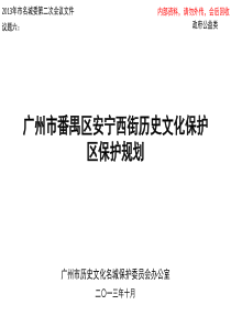 安宁西街历史文化保护区保护规划.ppt