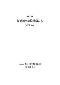 xx智慧城市建设规划方案