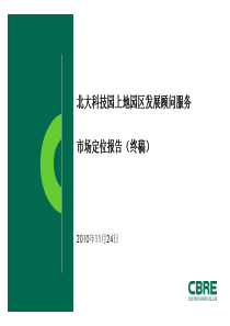 世邦魏理仕XXXX年11月24日北京北大科技园上地园区发展