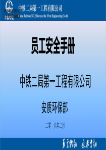 《员工安全手册》-