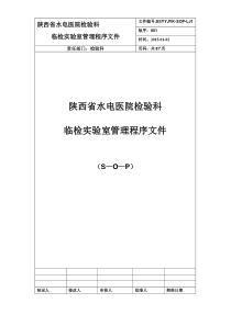 检验科临检组管理程序性SOP文件精品名师资料