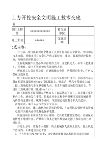 基坑土方开挖安全文明施工技术交底