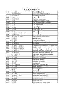 水文水资源标准术语英文版