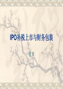 IPO补税上市与财务包装