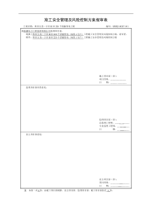 玉龙施工安全管理及风险控制方案