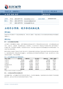 业绩符合预期，稳步推进战略发展