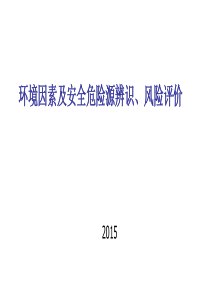 环境因素及安全危险源辨识、风险评价