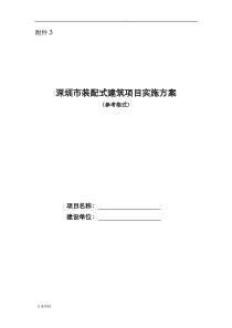 深圳市装配式建筑项目实施计划方案格式及填写范例