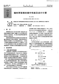 填料萃取塔的操作性能及设计计算