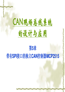 2020年带有SPI接口的独立CAN控制器MCP2515