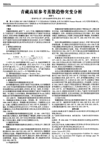 青藏高原参考蒸散趋势突变分析