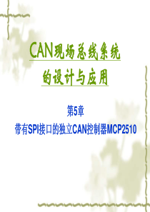 带有SPI接口的独立CAN控制器MCP2515