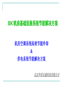 IDC机房基础设施节能系统解决方案2011