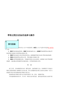 萃取过程及设备的选择与操作资料